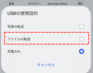 USBケーブルでファイル転送