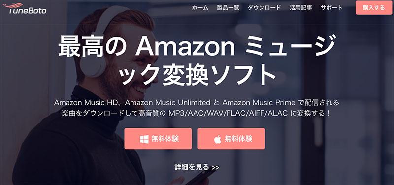 「TuneBoto Amazon Music Converter」の公式サイト