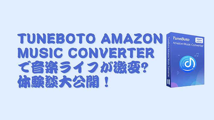 「TuneBoto Amazon Music Converter」のレビュー