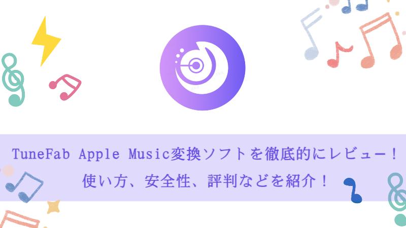 TuneFab Apple Music変換ソフトをレビュ—