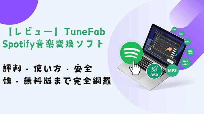 「TuneFab Spotify音楽変換ソフト」のレビュー