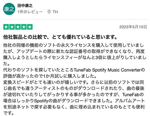 「TuneFab Spotify音楽変換ソフト」のユーザーレビュー2