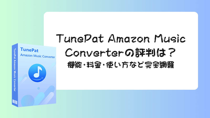 TunePat Amazon Music Converterの評判