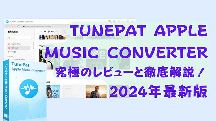 「TunePat Apple Music Converter」のレビュー