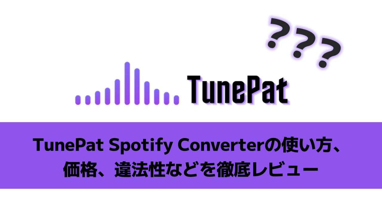 TunePat Spotify Converterをレビュー