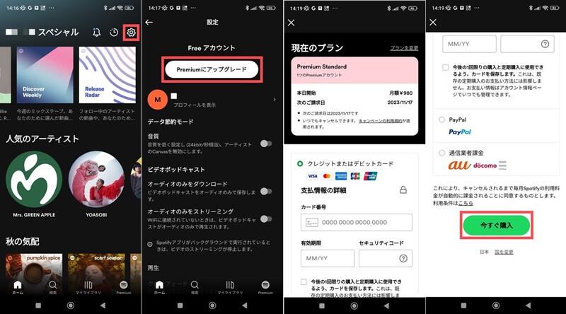Spotifyの無料プランから有料プランにアップグレード