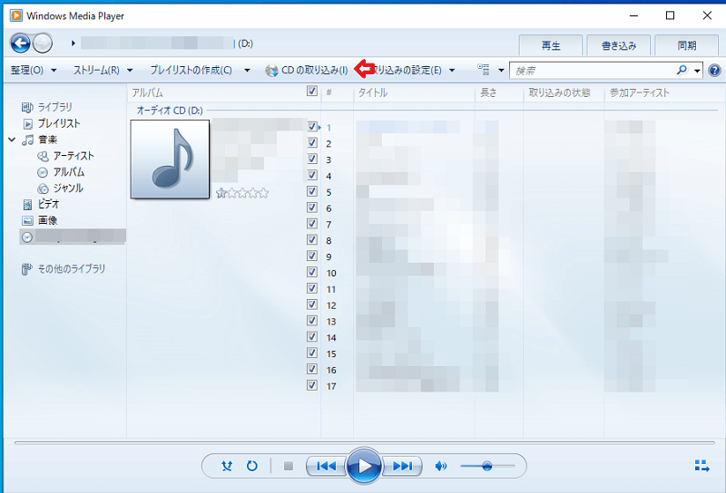 Windows Media PlayerでCDの音楽をパソコンに取り込む