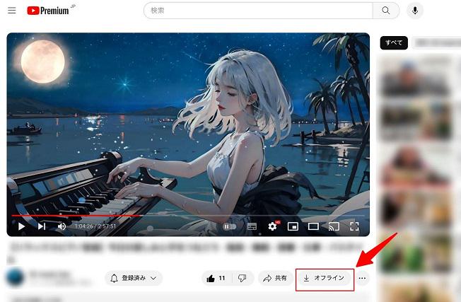 ブラウザ版YouTube Music オフラインに一時保存