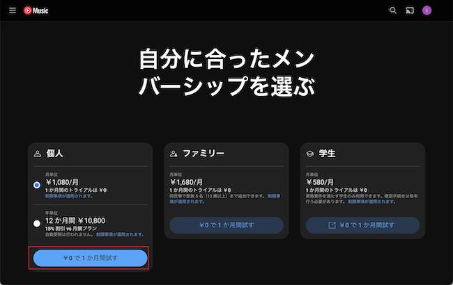 YouTubeミュージック　無料トライアル