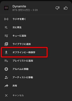 YouTube Music オフラインに一時保存