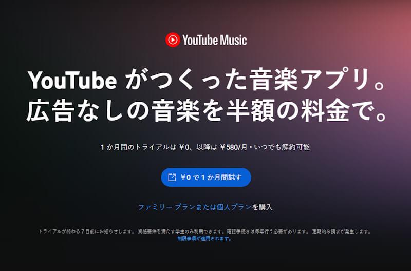 YouTube Music プレミアム