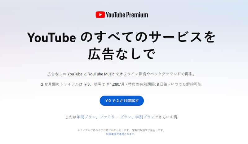 YouTube プレミアム